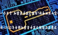 以下是一个关于“加密货