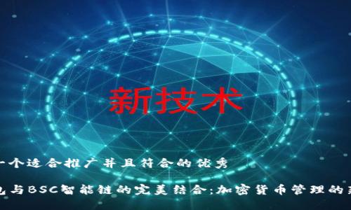 思考一个适合推广并且符合的优秀

TP钱包与BSC智能链的完美结合：加密货币管理的新选择