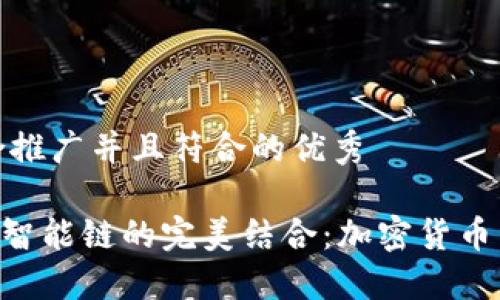 思考一个适合推广并且符合的优秀

TP钱包与BSC智能链的完美结合：加密货币管理的新选择