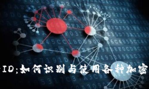 加密货币符号ID：如何识别与使用各种加密货币的标识符