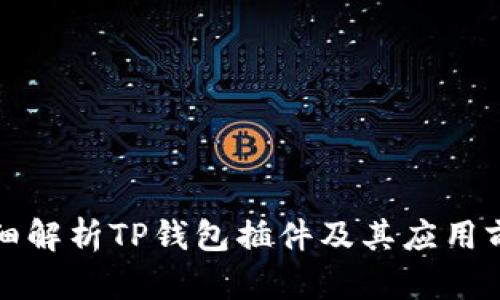 详细解析TP钱包插件及其应用前景
