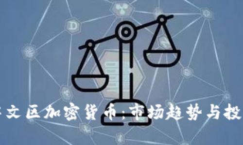 深入了解中文区加密货币：市场趋势与投资策略分析