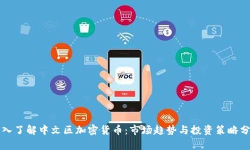 深入了解中文区加密货币：市场趋势与投资策略分析