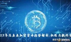 2023年及未来加密货币趋势