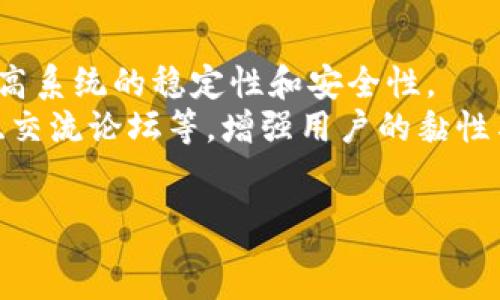 ```
  CTEC数字加密货币：未来金融的安全投资选择 / 
 guanjianci 数字货币, CTEC, 加密货币投资, 区块链技术 /guanjianci 
```

CTEC数字加密货币的定义和起源
在近年来，随着区块链技术的迅猛发展和数字货币的广泛应用，CTEC（Crypto Tech Coin）作为一种新兴的数字加密货币逐渐进入人们的视野。CTEC的设计旨在提升交易的安全性和效率，同时降低用户的交易成本。其背后的技术团队由区块链领域的专家组成，致力于开创一种便捷、安全的数字经济环境。
CTEC的起源可追溯到2018年，当时一群区块链技术爱好者和投资者开始讨论如何构建一个更为高效的交易网络。他们意识到传统金融体系存在的诸多问题，例如交易速度慢、费用高、透明度不足等，这些问题限制了金融服务的普及和发展。因此，他们决定利用区块链技术的优越性来创建CTEC。

CTEC的技术原理
CTEC的基础是区块链技术，这是一种去中心化的分布式账本技术，它通过网络节点共同维护交易记录，从而确保数据的安全性和透明性。CTEC的系统架构由多个层次组成，每层都有其独特的功能和特色。
在CTEC网络中，每一笔交易都会被记录在一个公共账本中，这个账本不可篡改且公开透明。用户在进行交易时，需要使用CTEC钱包进行资金的发送和接收，而钱包中的私钥则是保护用户数字资产的关键。

CTEC的特点和优势
CTEC作为一种数字加密货币，具备多种明显的特点和优势。首先，CTEC交易的速度远快于传统银行系统，用户可以在几秒钟内完成交易，而不必等待数小时甚至数天。
其次，CTEC的交易费用相对较低，这使得小额交易变得更加可行。此外，由于CTEC的去中心化特性，用户的资金不再存储在单一机构中，降低了银行破产或其他突发事件对资产的影响。

CTEC的市场前景
随着全球对数字化转型的推进，CTEC的市场前景不断向好。越来越多的商家开始接受加密货币作为支付手段，CTEC在实际应用中展现出了良好的场景适用性。此外，CTEC与权威机构合作，推动其走出局部市场，进入更广泛的国家和地区。
加上数字货币市场的热度不断上升，投资者对CTEC的关注度也在增加，预计未来CTEC的市场价值将会显著提升。

可能相关问题一：CTEC如何安全存储和交易
在数字加密货币的世界中，安全性是一个至关重要的问题。对于CTEC来说，确保资产的安全，需要用户遵循一些基本的安全操作。首先，用户需要选择可靠的CTEC钱包。冷钱包与热钱包各有优缺点，用户可根据自身需求选择合适的方案。
此外，用户在进行交易时，必须妥善保管私钥，尽量避免在公共场合连接公共WiFi进行交易，以防止黑客攻击。同时，应定期更新密码，使用复杂的密码组合，增强账户的安全性。

可能相关问题二：CTEC与其他主流加密货币的对比
目前，市场上存在多种数字加密货币，例如比特币、以太坊等。这些货币在技术和应用场景上各具特色。CTEC与比特币不同的是，前者在交易速度和费用方面具有更明显的优势。而在智能合约方面，以太坊则相对更为强劲。CTEC在这些竞争对手中，依靠其独特的优势和价值主张，有望赢得市场份额。
但与此同时，CTEC也面临挑战，包括市场教育、用户接受度等问题。投资者在选择投资对象时，需全方位考量。

可能相关问题三：CTEC的监管环境
数字货币的监管环境一直是社会关注的焦点。CTEC作为一种新兴的数字资产，其发展也面临监管滞后和法规不明确的问题。各国对加密货币的态度不一，有的国家欢迎其发展，而有的国家则采取限制措施。
为应对这些问题，CTEC团队加强了与各国监管机构的沟通，积极参与行业会议，争取政策支持。通过透明的运营模式和合规的技术架构，CTEC希望在日益严格的监管环境中，保持其健康的发展轨迹。

可能相关问题四：CTEC的投资风险与收益分析
任何投资都有风险，CTEC亦不例外。虽然其技术和应用前景潜力巨大，但市场的不确定性使得投资者面临潜在损失的风险。分析表明，CTEC的投资回报率较高，但波动性也较大，投资者需谨慎决策，做好风险管理。
为了降低风险，建议投资者采用分散投资的策略，不将其所有资金集中投入CTEC，同时定期评估投资组合的表现，及时调整策略以适应市场变化。

可能相关问题五：未来CTEC的发展方向
展望未来，CTEC的发展方向主要可归纳为技术创新、市场拓展和社区建设等方面。技术方面，CTEC团队持续投入研发，致力于交易流程，提高系统的稳定性和安全性。
在市场拓展方面，CTEC将积极寻求与各行各业的合作，开拓更多的应用场景使其成为日常交易的一部分。而在社区建设上，通过举办活动、交流论坛等，增强用户的黏性与参与感。
总之，CTEC数字加密货币凭借其安全、高效的特点，正逐渐成为未来金融市场的重要参赛者，值得投资者及用户持续关注。

```