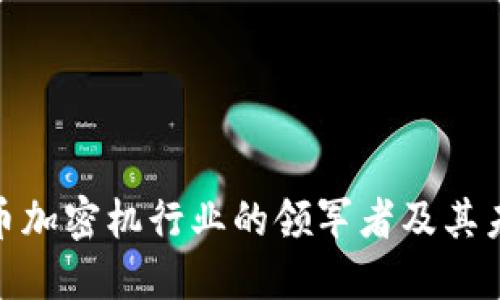 探索数字货币加密机行业的领军者及其未来发展趋势