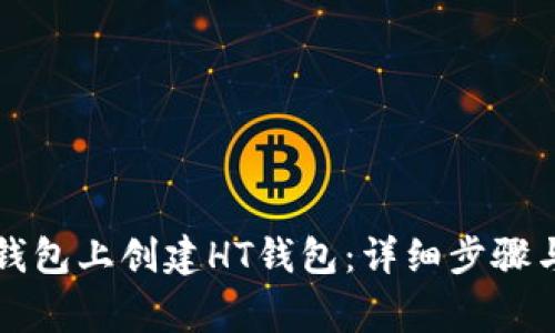 如何在TP钱包上创建HT钱包：详细步骤与注意事项