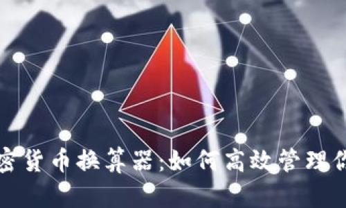 全面解析加密货币换算器：如何高效管理你的数字资产