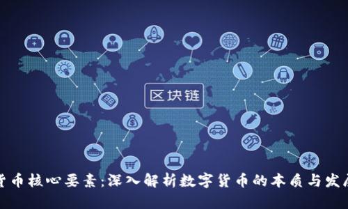 加密货币核心要素：深入解析数字货币的本质与发展前景