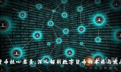 加密货币核心要素：深入