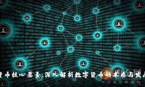 加密货币核心要素：深入解析数字货币的本质与发展前景