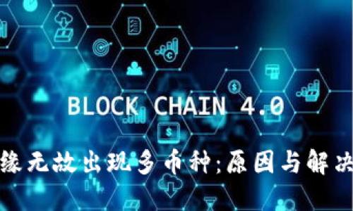 TP钱包无缘无故出现多币种：原因与解决方案详解