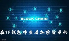  如何在TP钱包中查看加密
