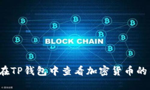  如何在TP钱包中查看加密货币的曲线图