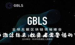 加密货币泡沫结束：投资