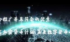 思考一个适合推广并且符