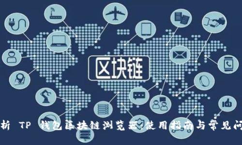 全面解析 TP 钱包区块链浏览器：使用指南与常见问题解答