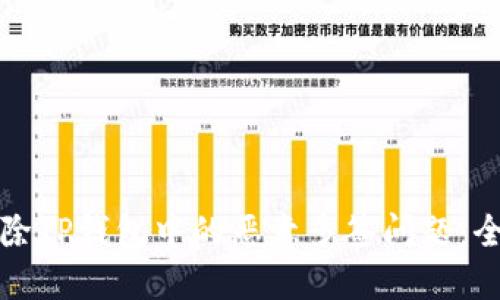 如何解除TP钱包中的恶意多签问题：全面指南