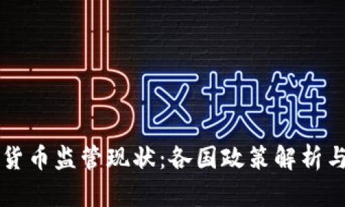全球加密货币监管现状：各国政策解析与趋势展望