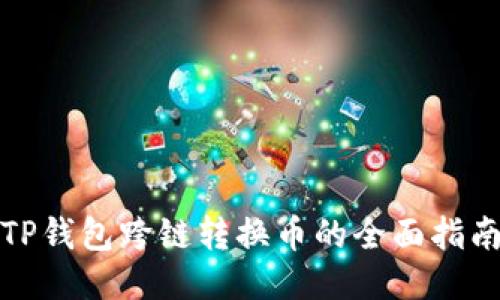 TP钱包跨链转换币的全面指南
