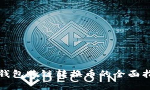 TP钱包跨链转换币的全面指南