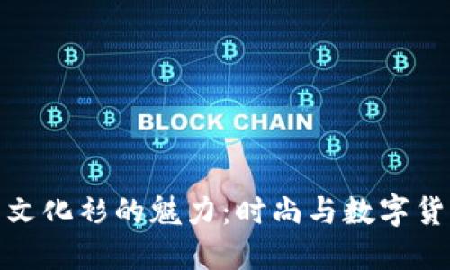 揭开加密货币文化衫的魅力：时尚与数字货币的完美融合