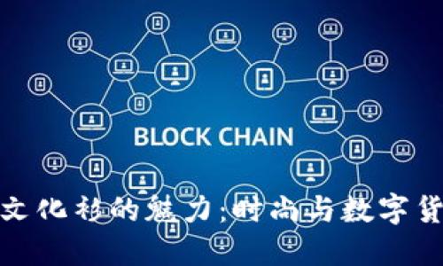 揭开加密货币文化衫的魅力：时尚与数字货币的完美融合
