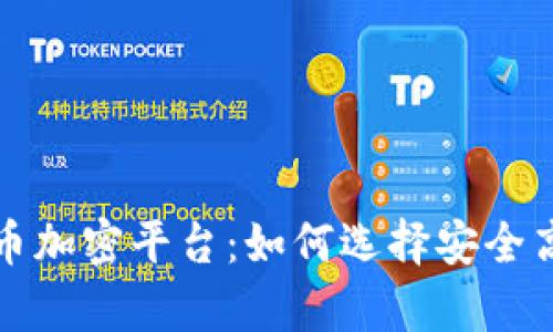 全面解析货币加密平台：如何选择安全高效的交易所