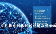 TP钱包内兑换币到账时间详