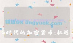 探索5G时代的加密货币：机