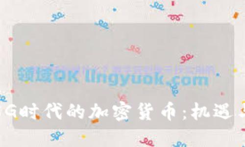 探索5G时代的加密货币：机遇与挑战