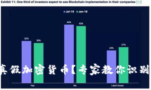  如何判断真假加密货币？专家教你识别真伪的方法