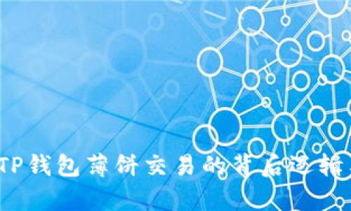 深入解析：TP钱包薄饼交易的背后逻辑与市场潜力