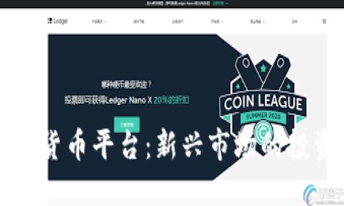 尼日利亚加密货币平台:新兴市场的投资机会与挑战