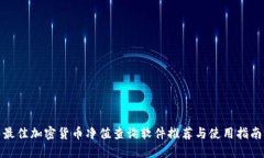 最佳加密货币净值查询软