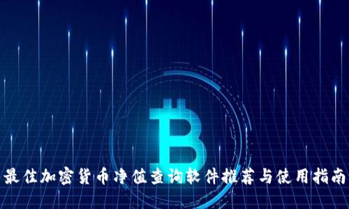 最佳加密货币净值查询软件推荐与使用指南