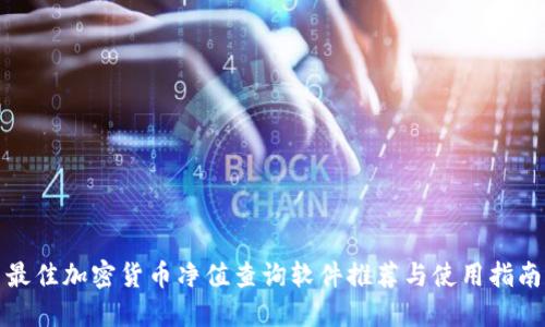 最佳加密货币净值查询软件推荐与使用指南