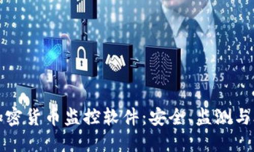 全面了解加密货币监控软件：安全、监测与合规的未来