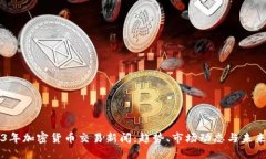 2023年加密货币交易新闻：