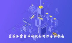 美国加密货币的税务处理