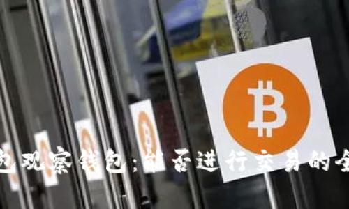 : TP钱包观察钱包：能否进行交易的全面解析