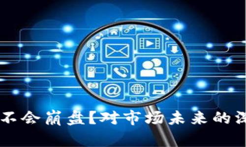 为何加密货币不会崩盘？对市场未来的深入分析与展望