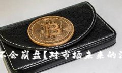 为何加密货币不会崩盘？