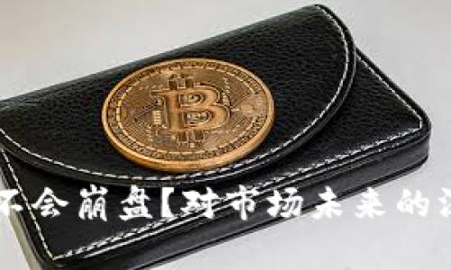 为何加密货币不会崩盘？对市场未来的深入分析与展望