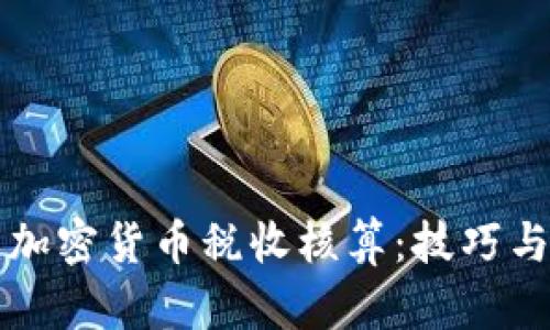 全面了解加密货币税收核算：技巧与法规解析