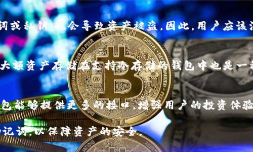 关于TP钱包官方能否动用里面币的问题，首先我们需要澄清TP钱包的性质及功能。TP钱包是一款以太坊及其生态链上资产的数字钱包，用户在钱包中存储和管理自己的数字资产，且一般钱包的设计初衷是为了确保用户对其资产的完全控制权。这意味着，正规的钱包并不会随意动用用户的钱包中的币。

通过接下来几部分内容，我们将详细探讨TP钱包的各个方面，以增强用户对该钱包的理解及其安全性。

一、TP钱包的功能与特性
TP钱包是一款支持多种数字货币的移动钱包，其核心功能包括资产存储、交易、转账以及DApp的访问等。用户可以通过TP钱包来管理以太坊及其生态链上的代币，相较于传统的钱包，TP钱包提供了更友好的用户界面和更多的功能选项。
在TP钱包中，用户能够轻松查看自己的资产余额、资产历史记录以及进行转账操作。此外，TP钱包对于去中心化应用（DApp）的支持，也使得用户能够更便捷地参与到区块链的生态环境中，例如进行去中心化交易所（DEX）的交易、参与DeFi项目等。
此外，TP钱包还具备安全性高、隐私保护良好的特点，用户的私钥由用户自己掌控，TP钱包不会以任何方式动用用户钱包内的资产。

二、TP钱包的安全性
安全性是用户选择数字钱包时最关心的问题之一。在TP钱包的设计中，用户的私钥和助记词都保存在用户设备本地，TP钱包不会将这些敏感信息上传至服务器。这样的设计确保了用户资产的安全性，除了用户本人，其他人无法访问钱包里的币。此外，TP钱包还支持多重签名和冷存储等安全措施，进一步提升了资产的安全性。
为了防止用户误操作造成的资金损失，TP钱包还引入了交易确认机制。在进行大额转账时，系统会要求用户进行额外的身份验证，以确保是用户本人在进行操作，而非恶意程序或他人强制转走资金。

三、TP钱包的用户体验
相较于市场上的其他数字钱包，TP钱包提供了更为直观的用户界面以及流畅的操作体验。无论是交易、资产管理，还是DApp的访问和使用，TP钱包都尽可能地降低了用户的操作门槛，用户通过简单的几个步骤就能完成复杂的交易操作。同时，TP钱包还配备了丰富的功能选项，例如价格提醒、行情分析等，进一步增强了用户的使用体验。

四、TP钱包的可扩展性与社区支持
TP钱包在功能上具有高度的可扩展性，支持各类基于Ethereum和其他公链的资产。随着区块链技术的不断发展，TP钱包团队也在持续更新钱包的功能，积极响应社区的反馈和需求，以更好地服务用户。团体的活跃性及开发者的迭代速度，直接影响钱包的生命力和适用性。

五、可能的疑问与解答

h41. TP钱包是否会对用户资产进行管理？/h4
TP钱包不会对用户的资产进行任何形式的管理，用户对自己钱包内的资产拥有完整的控制权。TP钱包只是一个工具，帮助用户管理他们的数字资产，而不是数字资产的管理者。

h42. 如果忘记私钥或者助记词，资产会丢失吗？/h4
是的，如果用户忘记了私钥或助记词，将无法找回钱包及其中的资产。因此，用户在创建钱包时应妥善保管助记词，并将其记录在安全的地方，切勿轻易泄露。

h43. 使用TP钱包的安全隐患有哪些？/h4
使用TP钱包的主要安全隐患来自于用户自身的操作。例如，用户若在不安全的网络环境下进行交易，可能会遭受网络攻击；若不小心泄露了助记词或私钥，也会导致资产被盗。因此，用户应该注意保护个人信息，并在安全的环境下使用TP钱包。

h44. 如何提高TP钱包的安全性？/h4
要提高TP钱包的安全性，用户可以采取多种措施。例如，定期更新钱包应用，使用强密码，以及在进行高风险操作时启用额外的安全验证。此外，将大额资产存储在支持冷存储的钱包中也是一种不错的选择。

h45. TP钱包与其他钱包相比的优势是什么？/h4
TP钱包与其他钱包相比的优势主要体现在其用户友好的界面、较强的安全性、丰富的功能及多种支持的数字资产。尤其是在DApp的支持上，TP钱包能够提供更多的接口，增强用户的投资体验。

总而言之，TP钱包是一款安全性高、用户体验良好、功能丰富的数字钱包，用户在使用过程中应确保自身信息的安全，并妥善管理自己的私钥和助记词，以保障资产的安全。