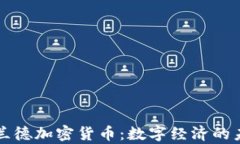 库兰德加密货币：数字经