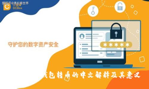 ### TP钱包转币的中文解释及其意义