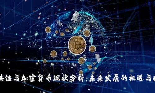 区块链与加密货币现状分析：未来发展的机遇与挑战