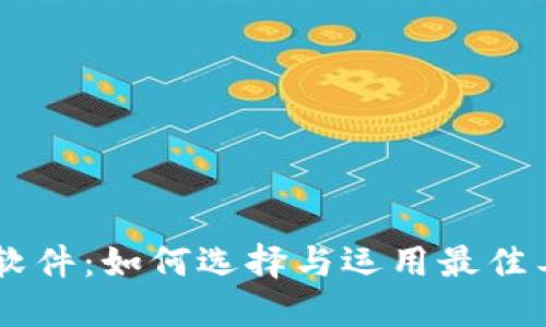 AT加密货币软件：如何选择与运用最佳工具进行交易